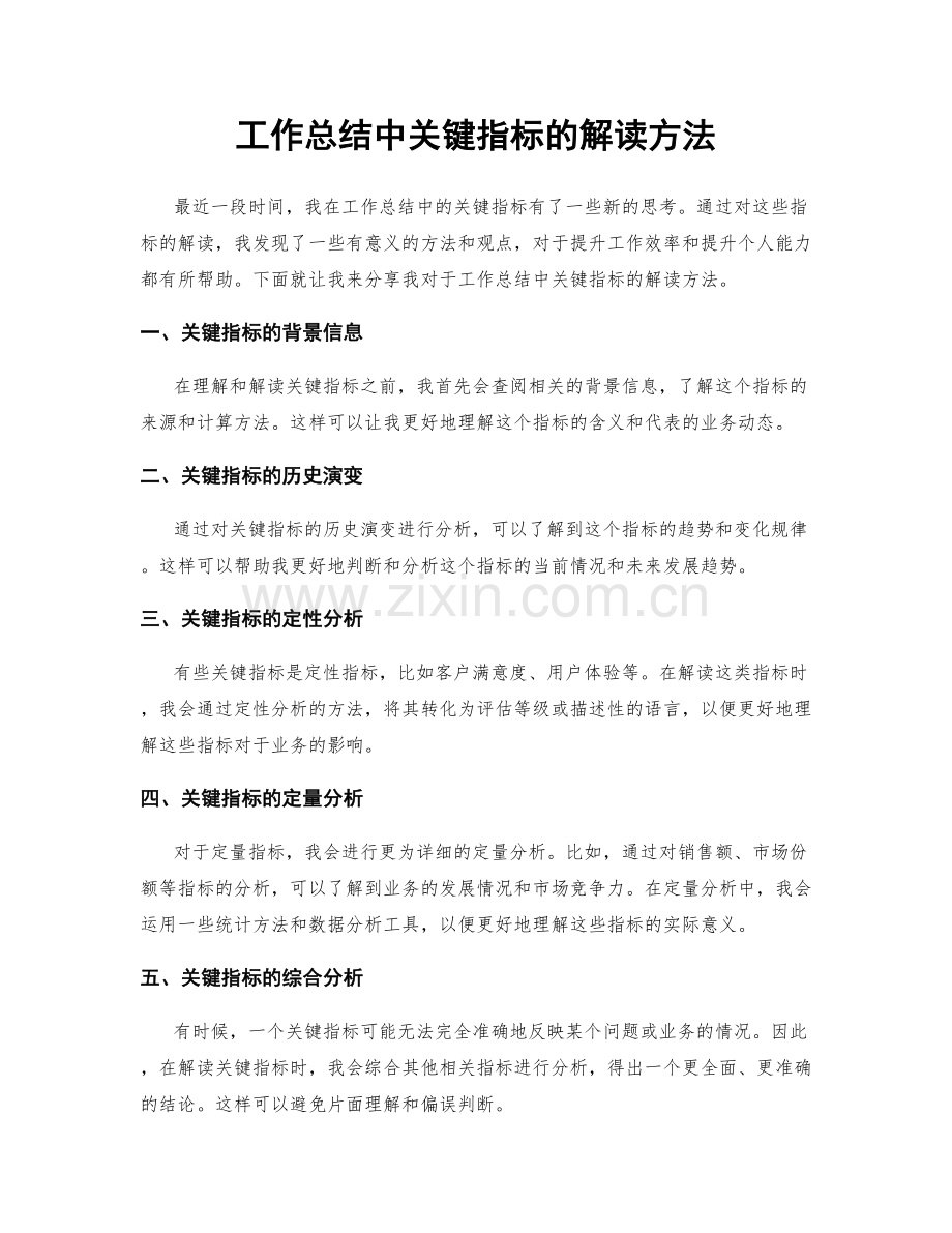 工作总结中关键指标的解读方法.docx_第1页