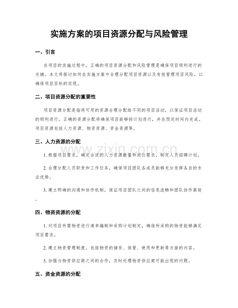 实施方案的项目资源分配与风险管理.docx_第1页
