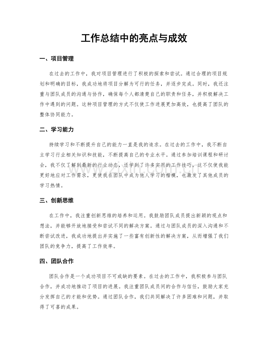 工作总结中的亮点与成效.docx_第1页
