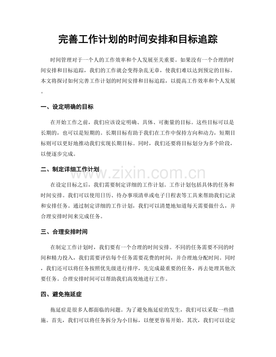 完善工作计划的时间安排和目标追踪.docx_第1页