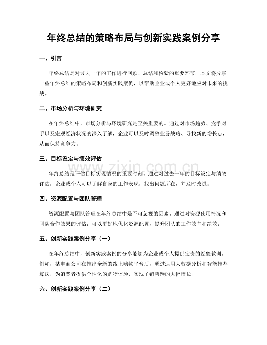 年终总结的策略布局与创新实践案例分享.docx_第1页