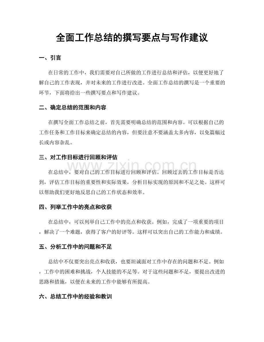 全面工作总结的撰写要点与写作建议.docx_第1页