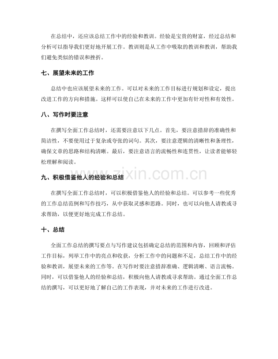 全面工作总结的撰写要点与写作建议.docx_第2页