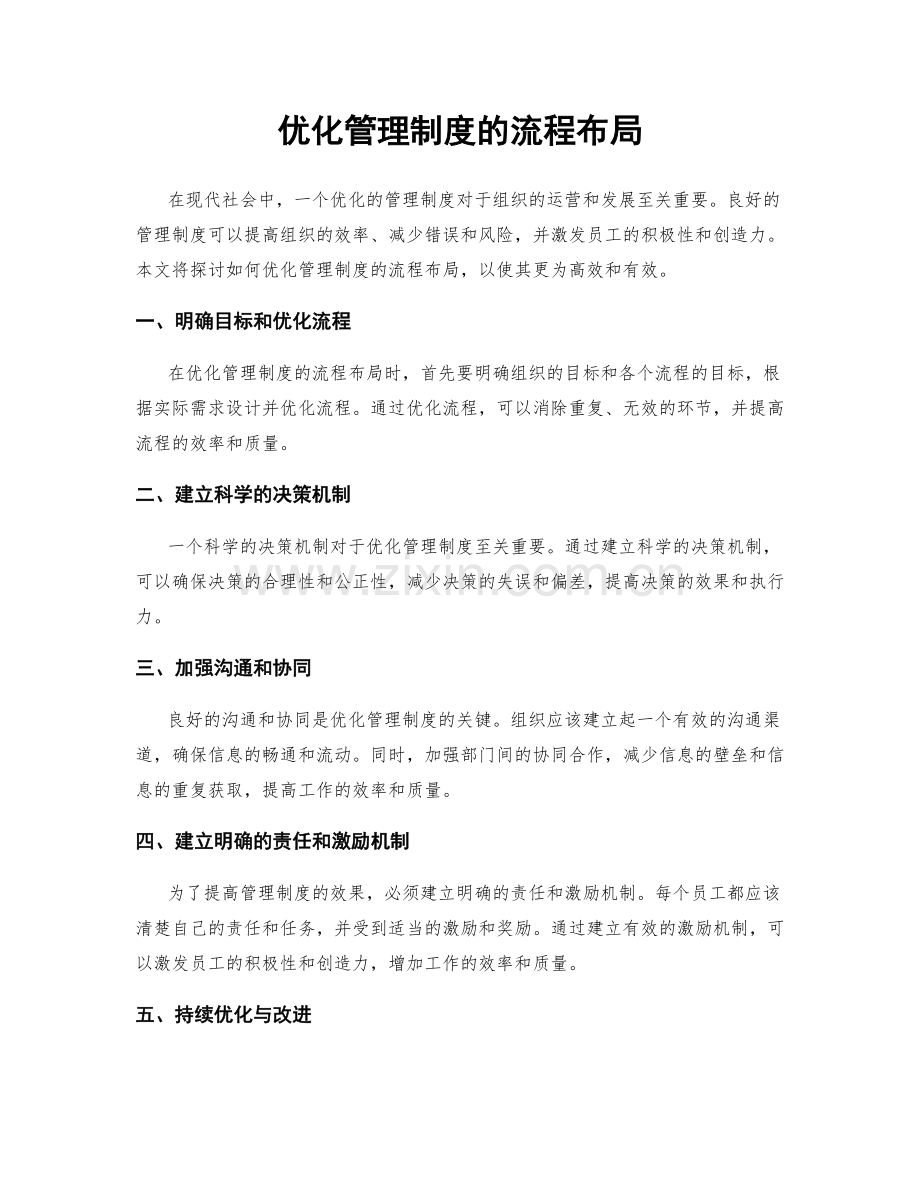 优化管理制度的流程布局.docx_第1页