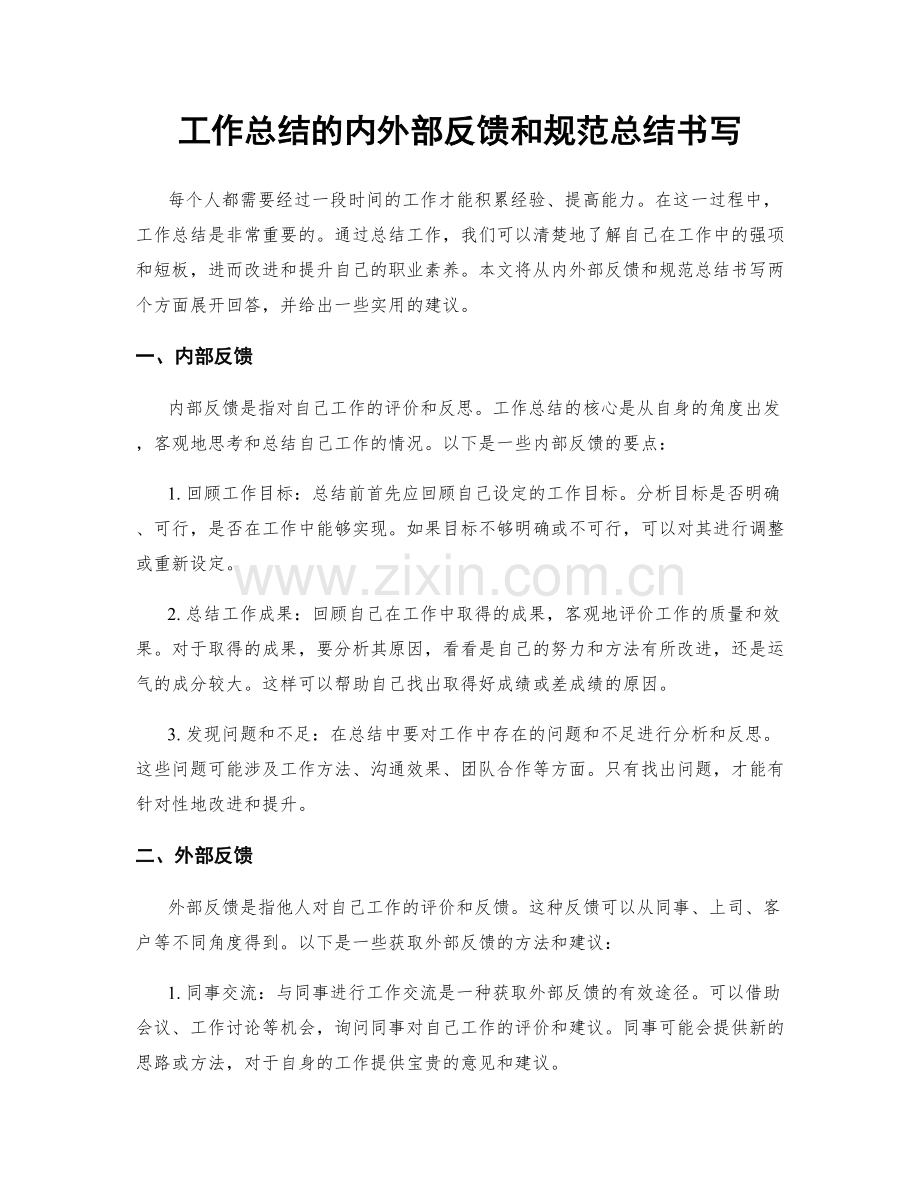 工作总结的内外部反馈和规范总结书写.docx_第1页