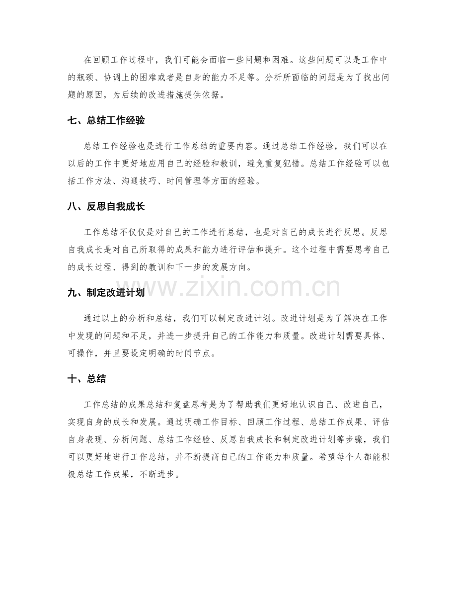 工作总结的成果总结和复盘思考.docx_第2页
