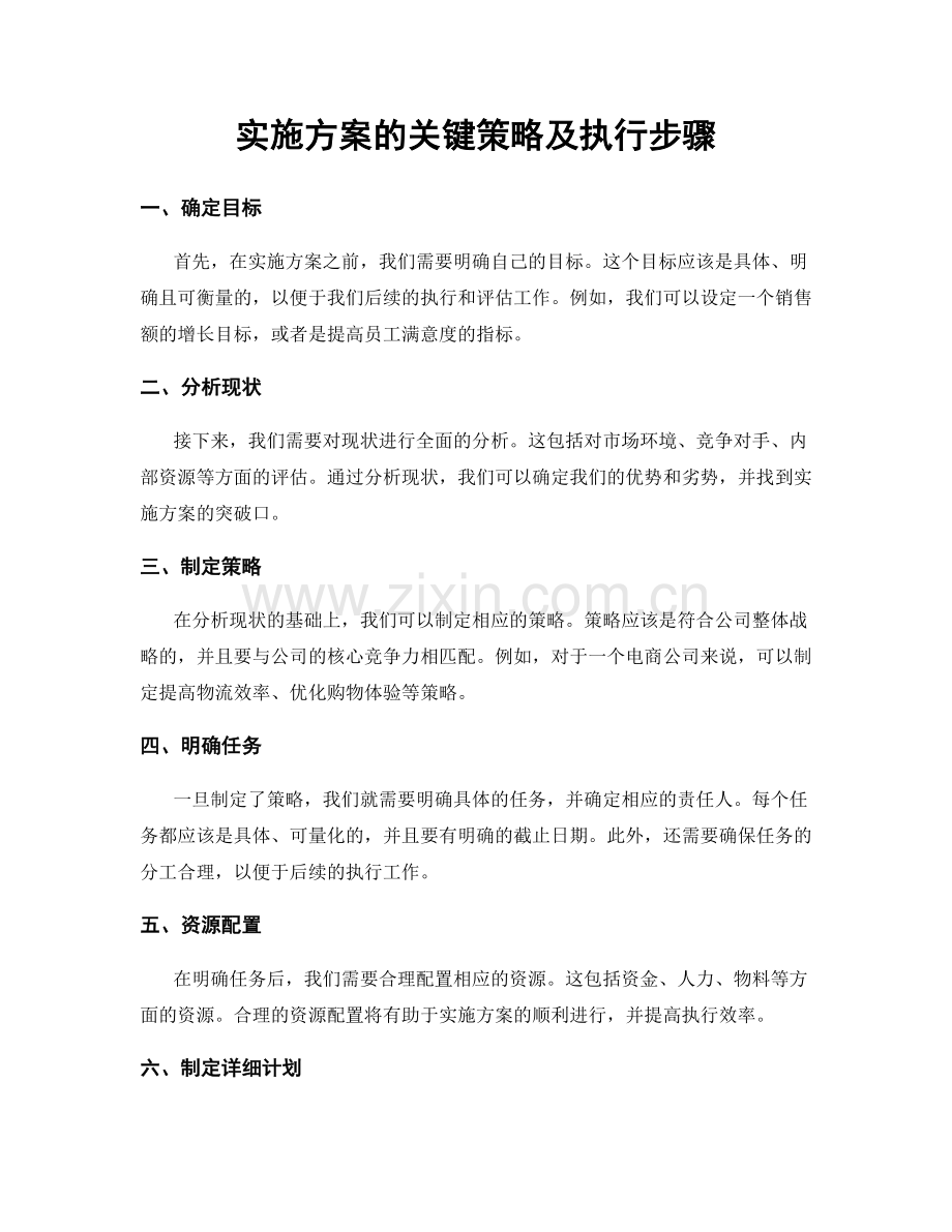 实施方案的关键策略及执行步骤.docx_第1页