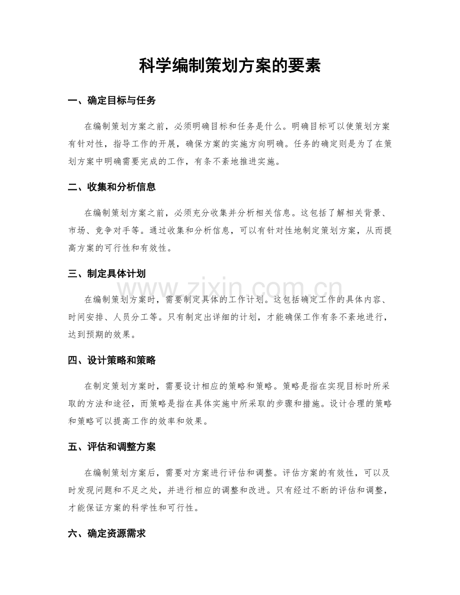 科学编制策划方案的要素.docx_第1页