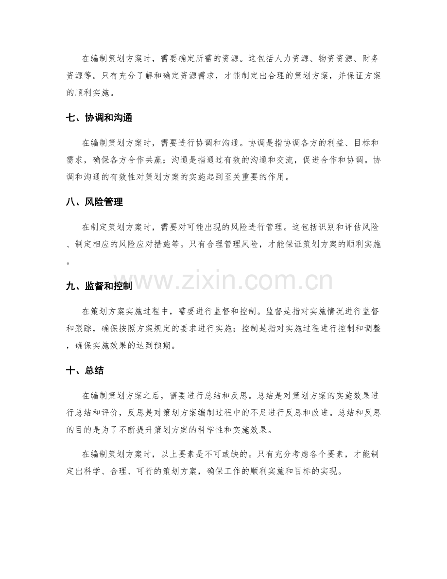 科学编制策划方案的要素.docx_第2页