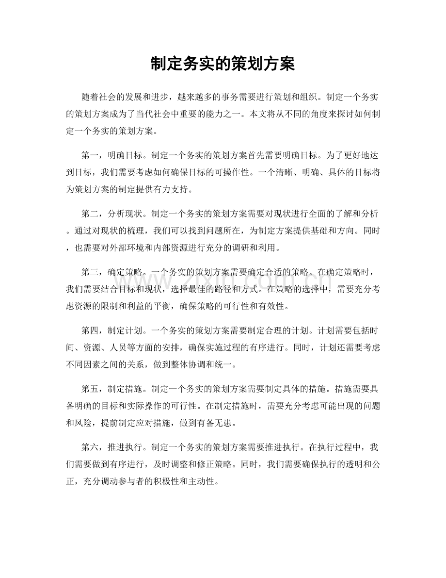 制定务实的策划方案.docx_第1页