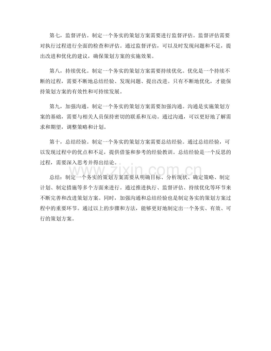 制定务实的策划方案.docx_第2页