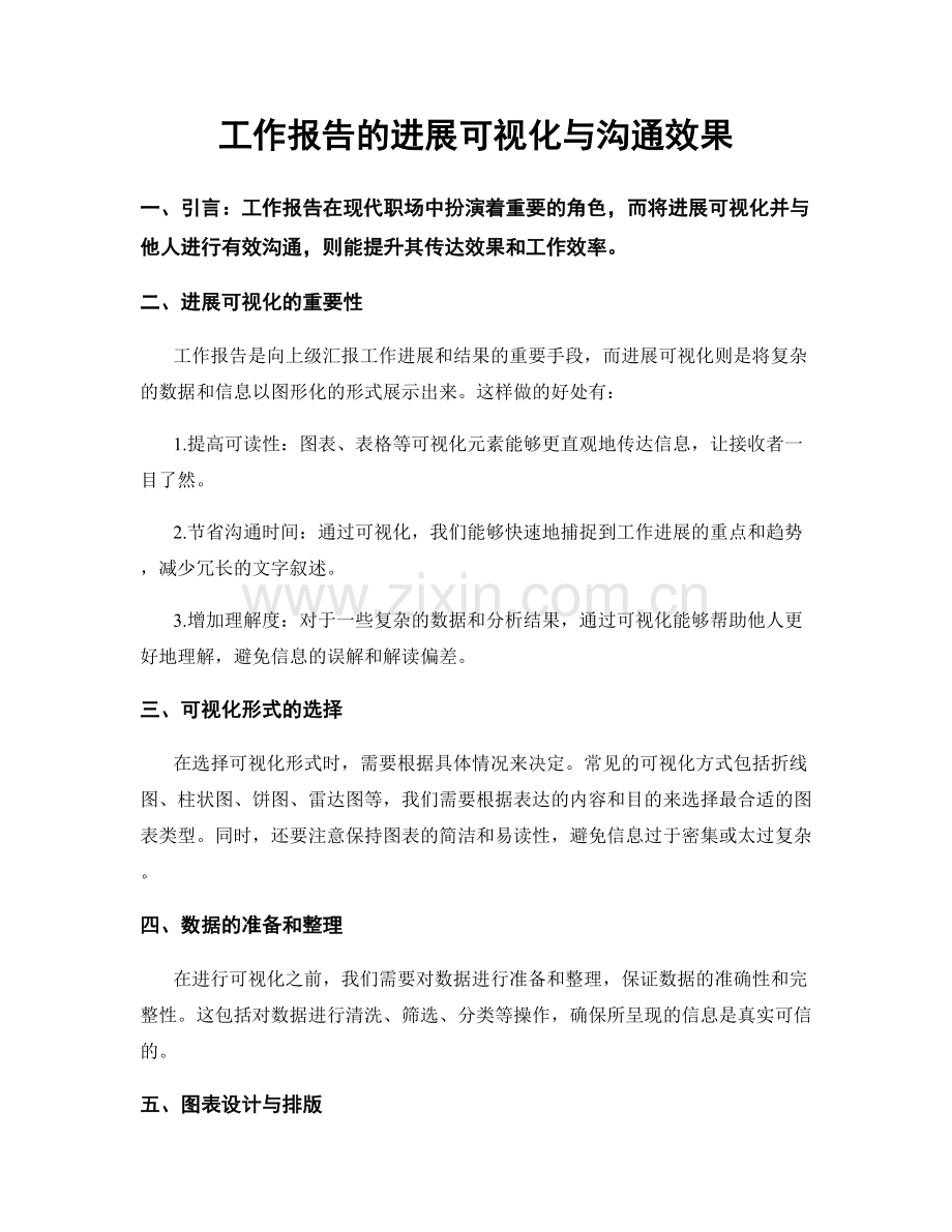 工作报告的进展可视化与沟通效果.docx_第1页