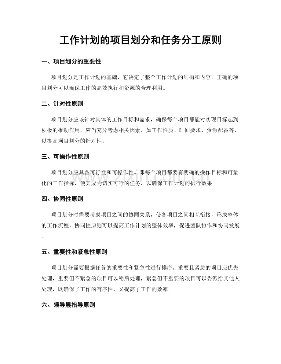 工作计划的项目划分和任务分工原则.docx_第1页
