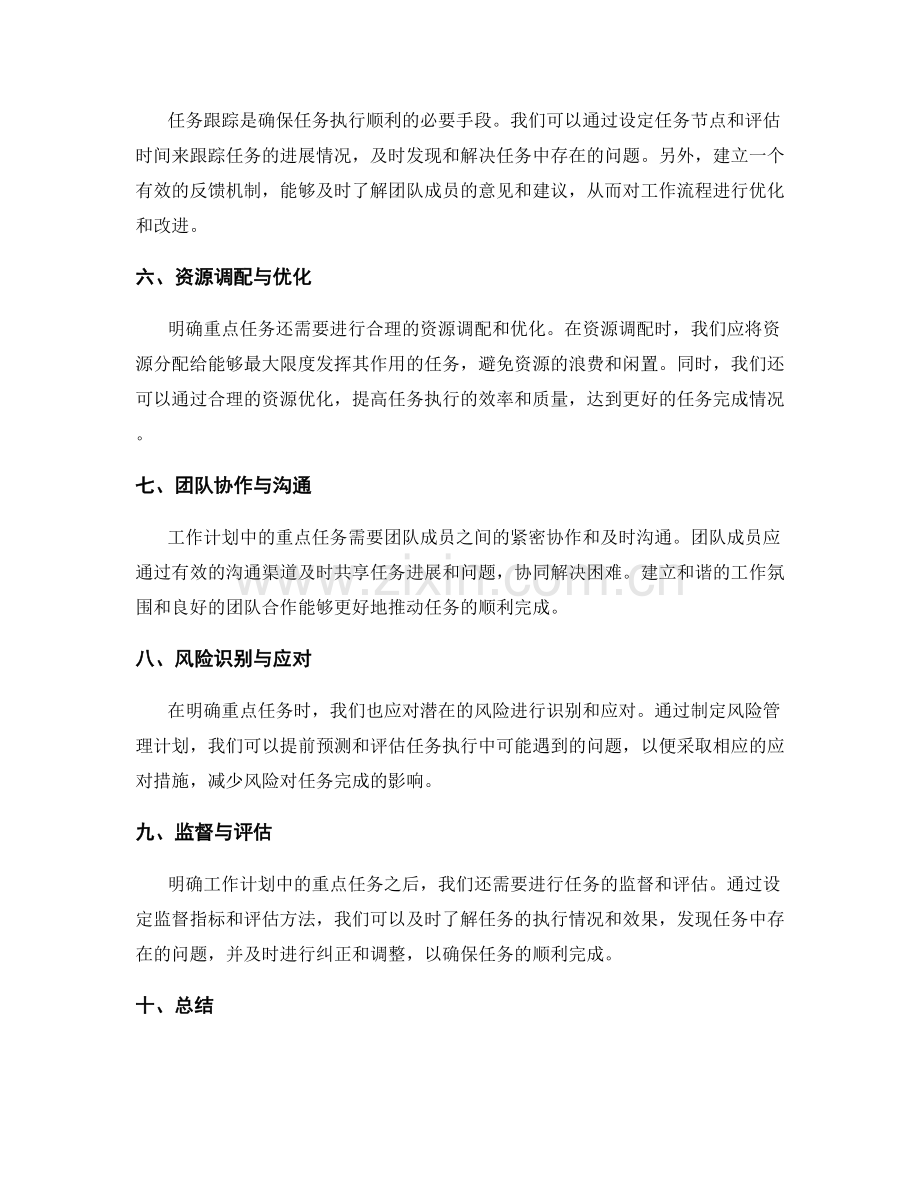 工作计划中的重点任务明确.docx_第2页