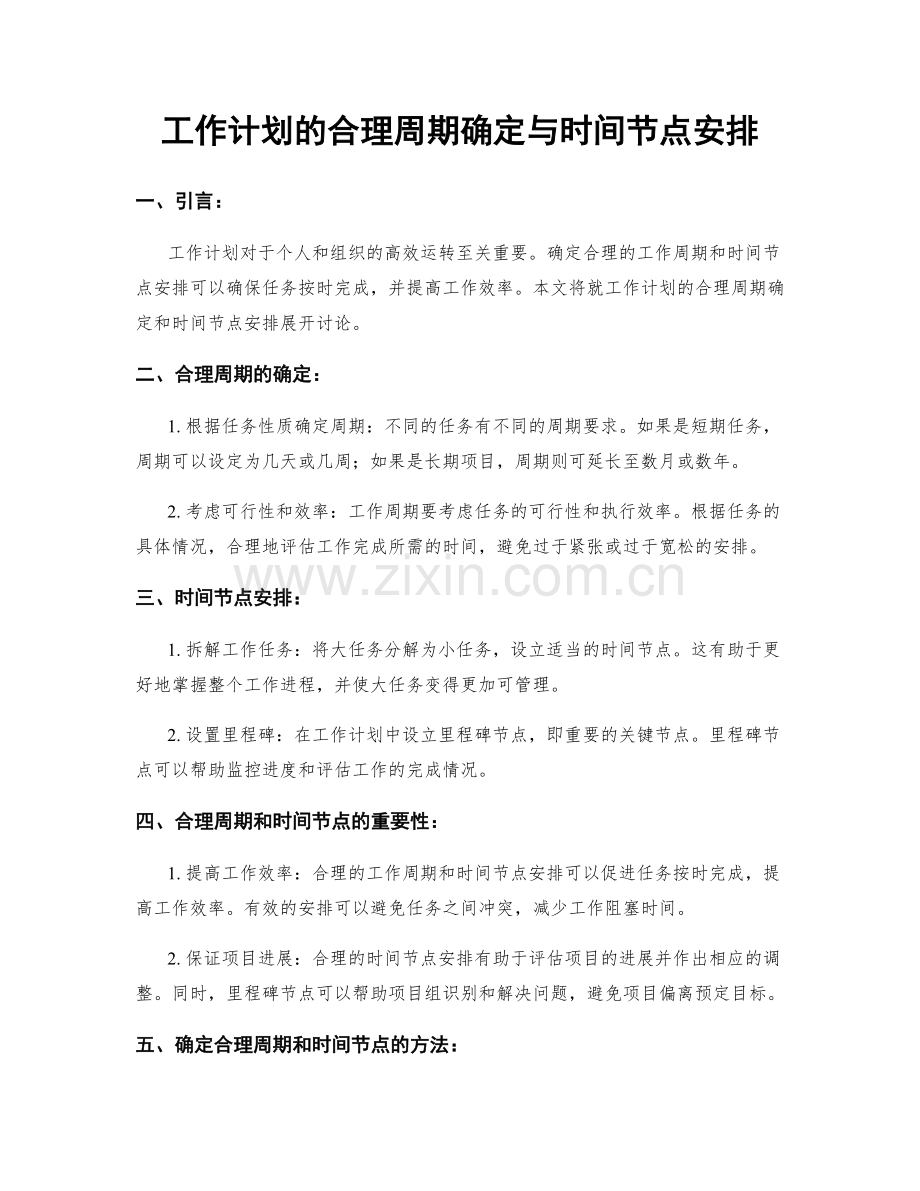 工作计划的合理周期确定与时间节点安排.docx_第1页