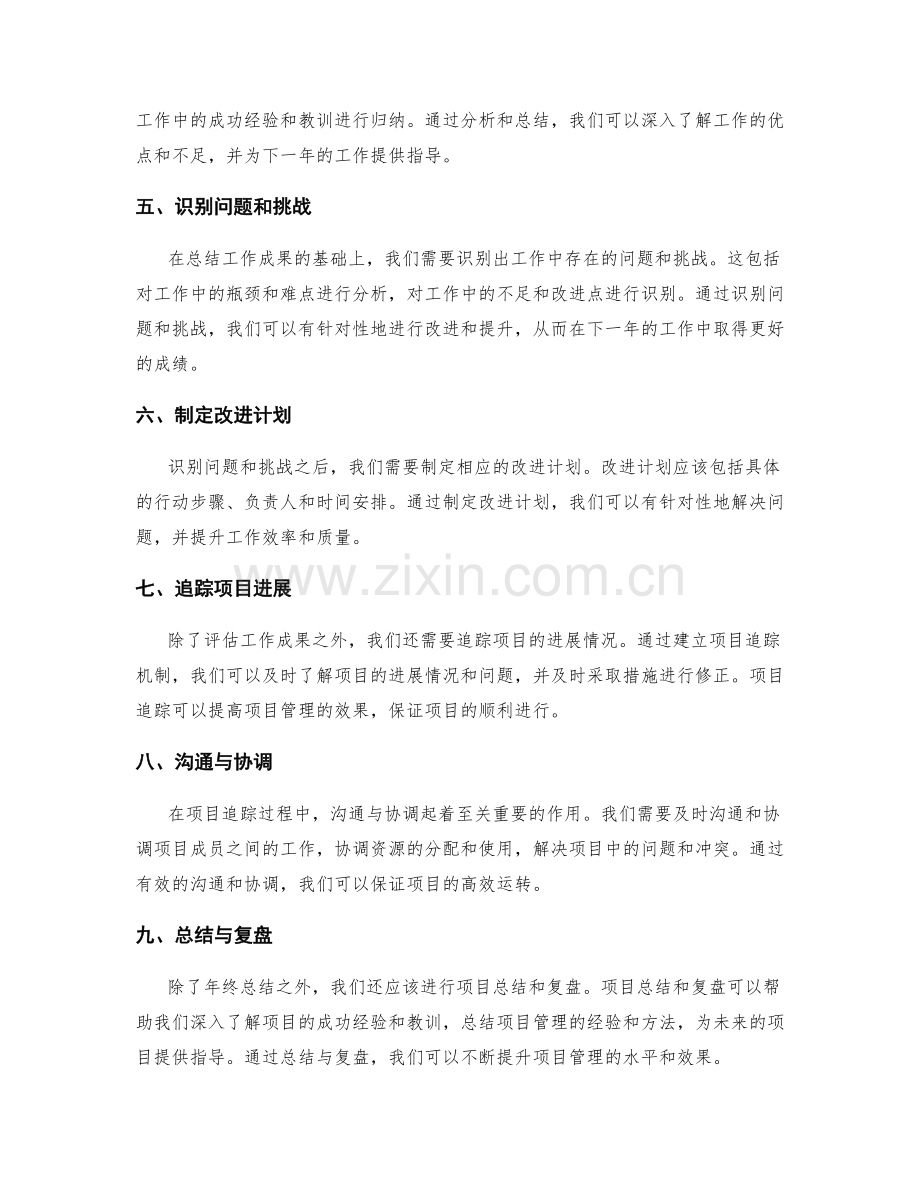 年终总结的评估体系与项目追踪.docx_第2页