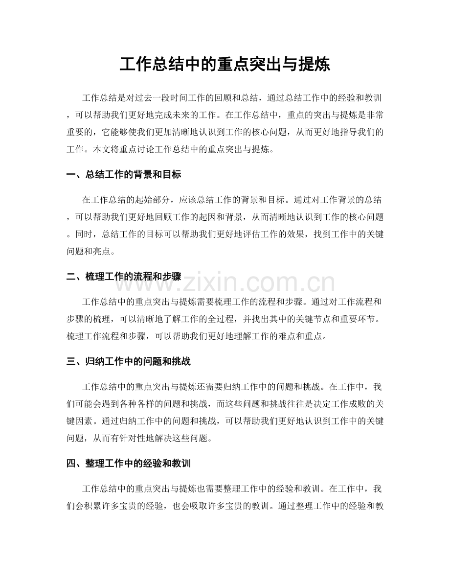 工作总结中的重点突出与提炼.docx_第1页