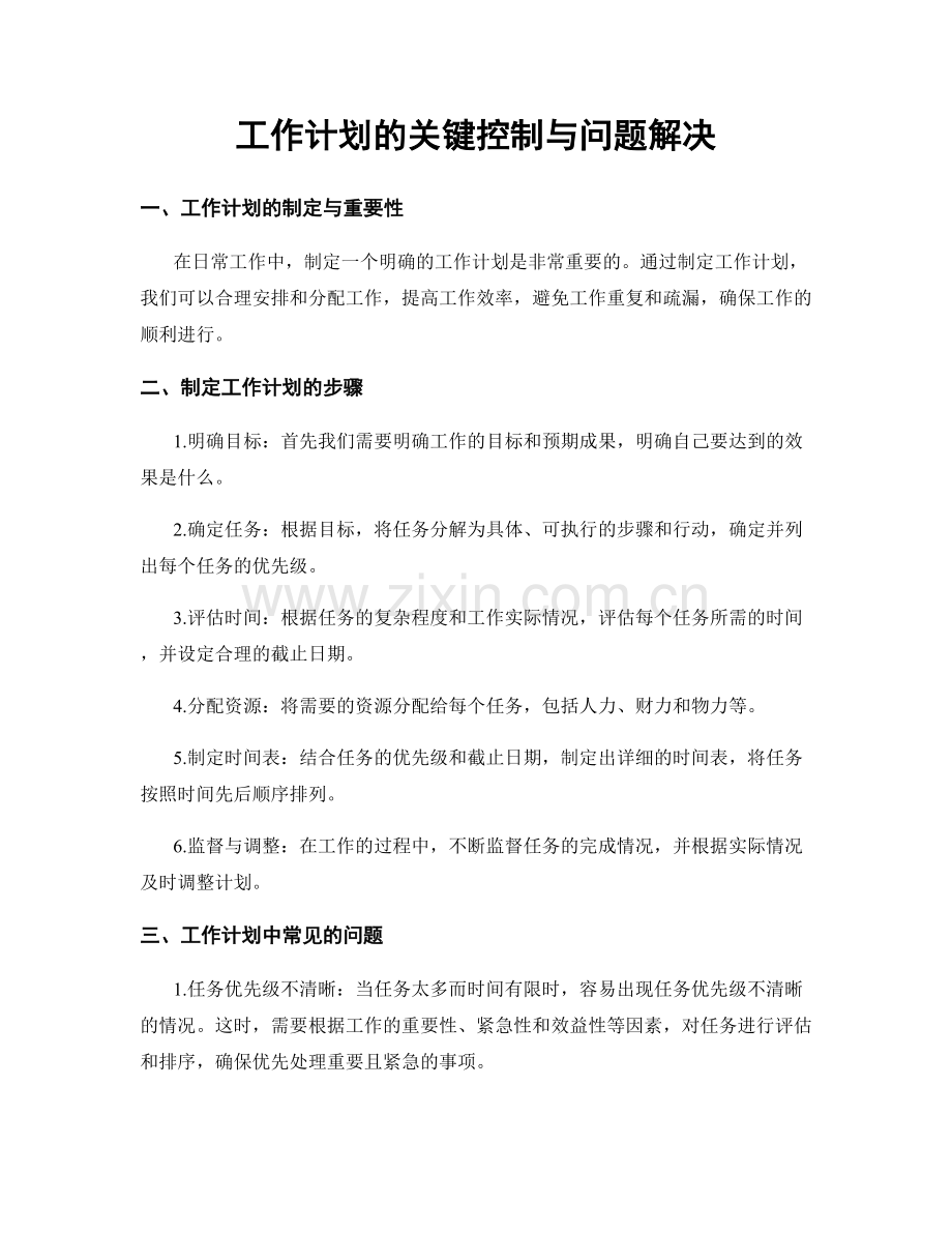 工作计划的关键控制与问题解决.docx_第1页