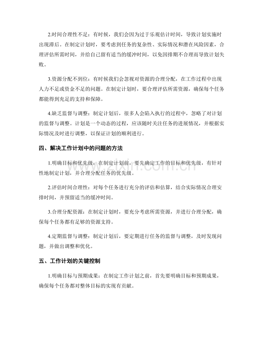 工作计划的关键控制与问题解决.docx_第2页