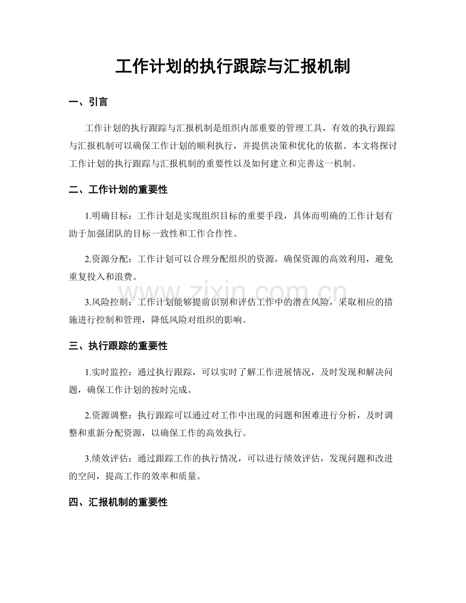 工作计划的执行跟踪与汇报机制.docx_第1页
