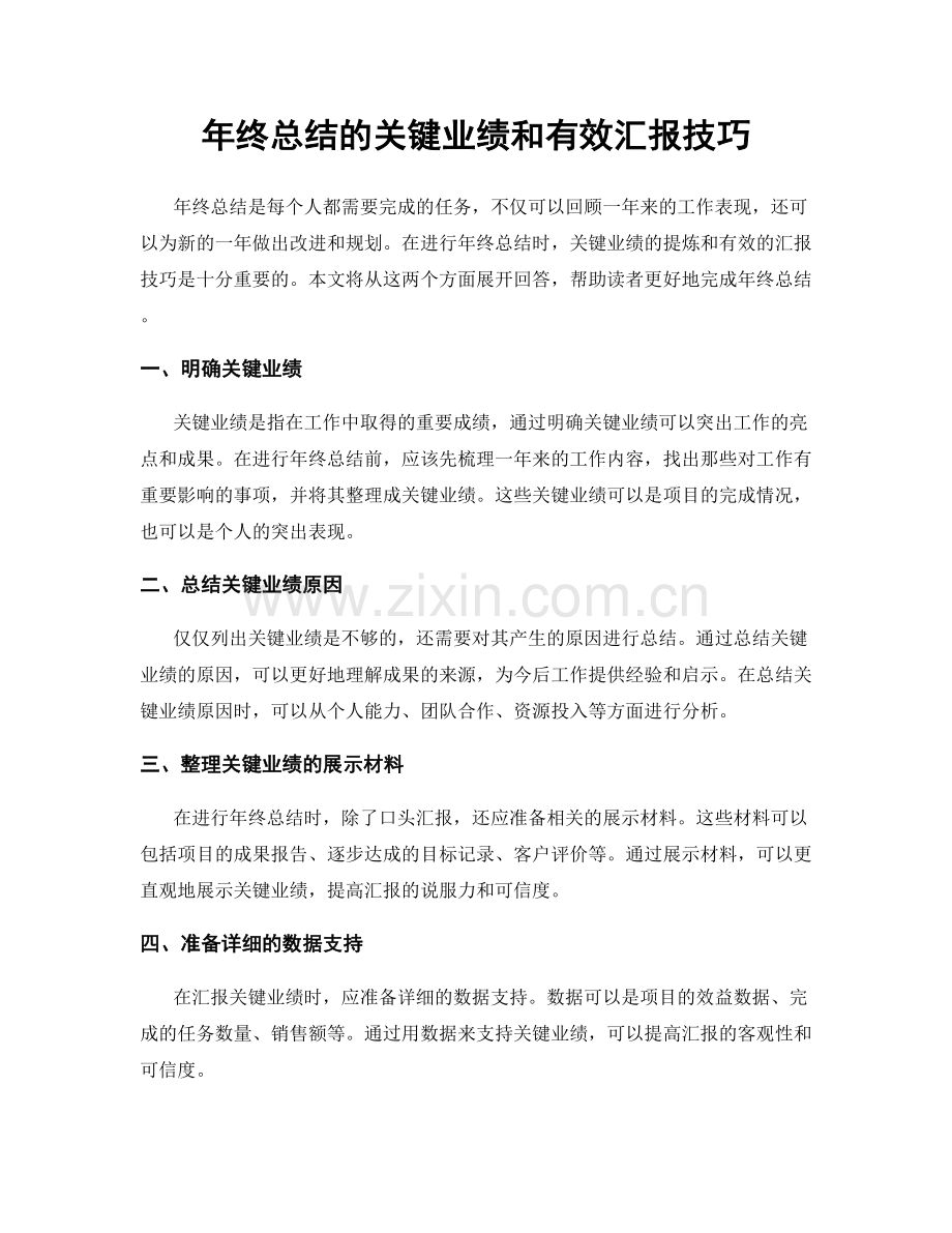 年终总结的关键业绩和有效汇报技巧.docx_第1页