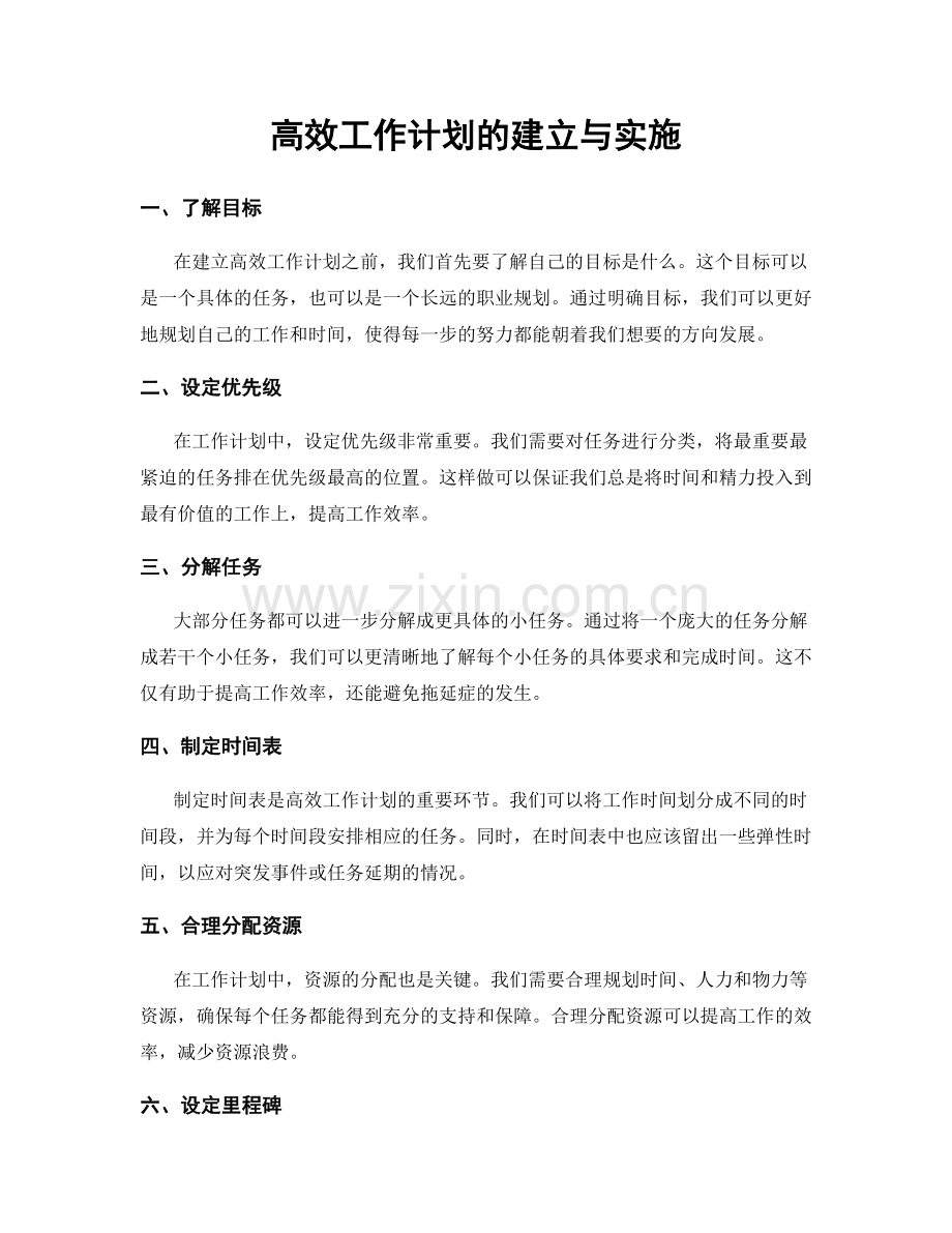 高效工作计划的建立与实施.docx_第1页