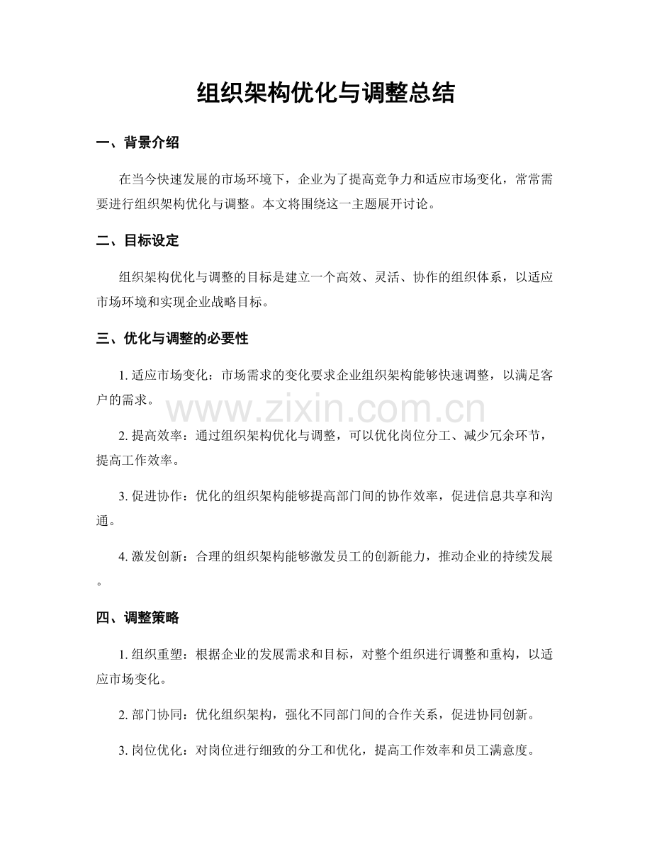 组织架构优化与调整总结.docx_第1页