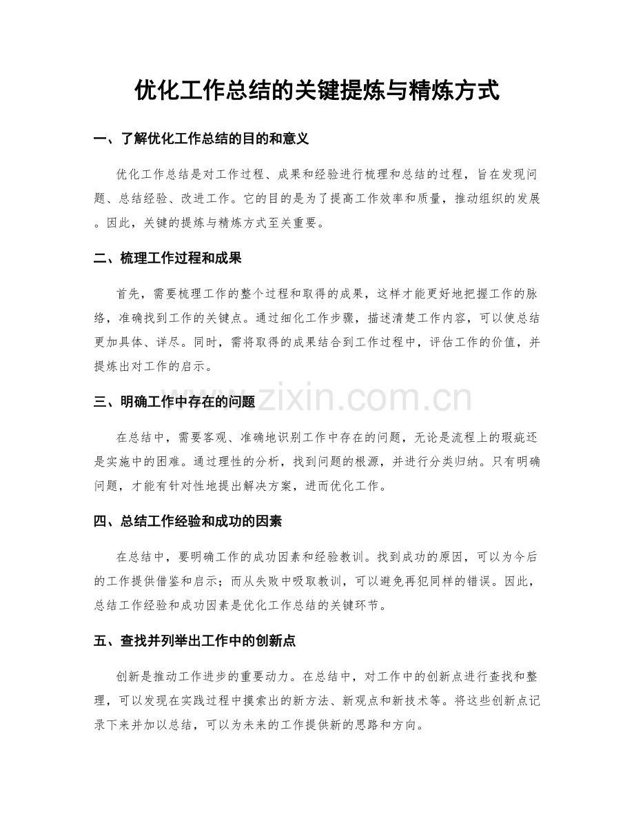 优化工作总结的关键提炼与精炼方式.docx_第1页