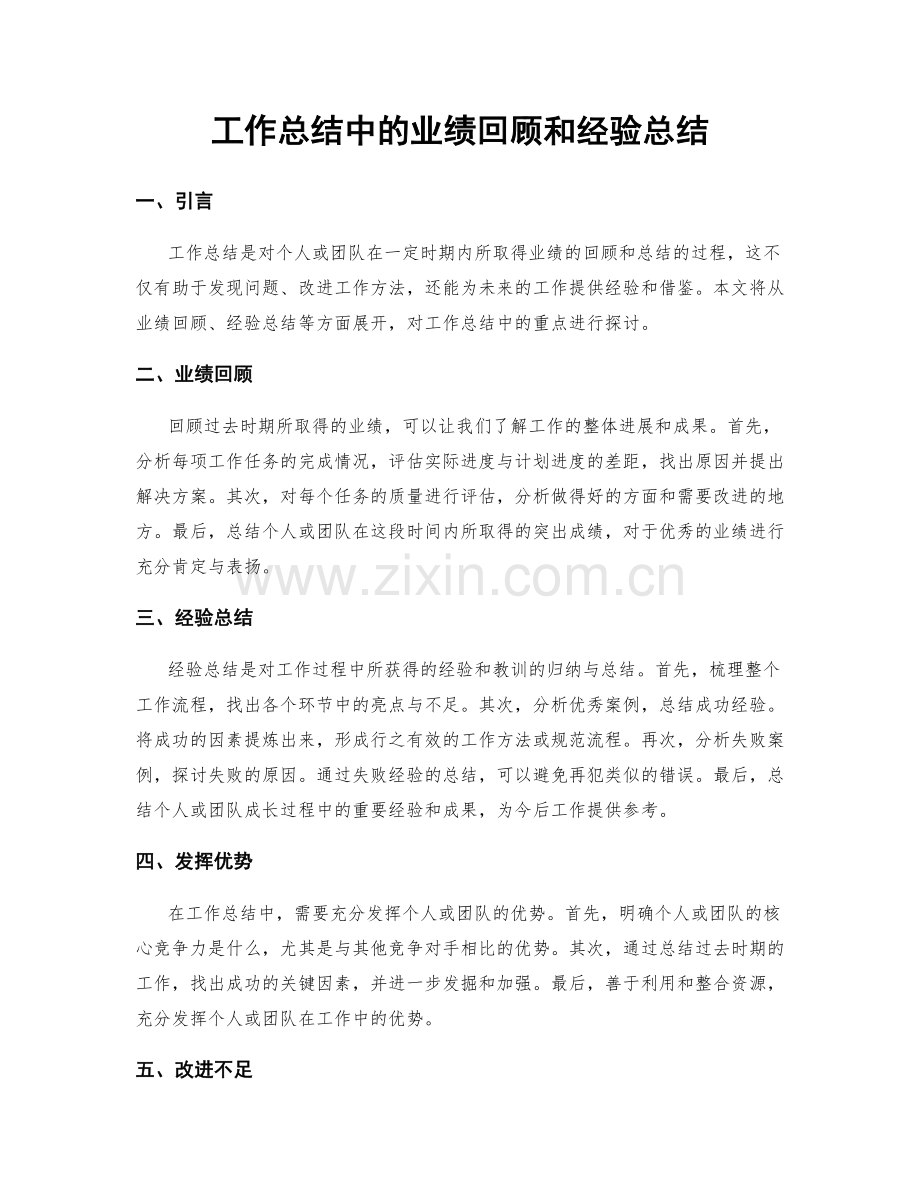 工作总结中的业绩回顾和经验总结.docx_第1页