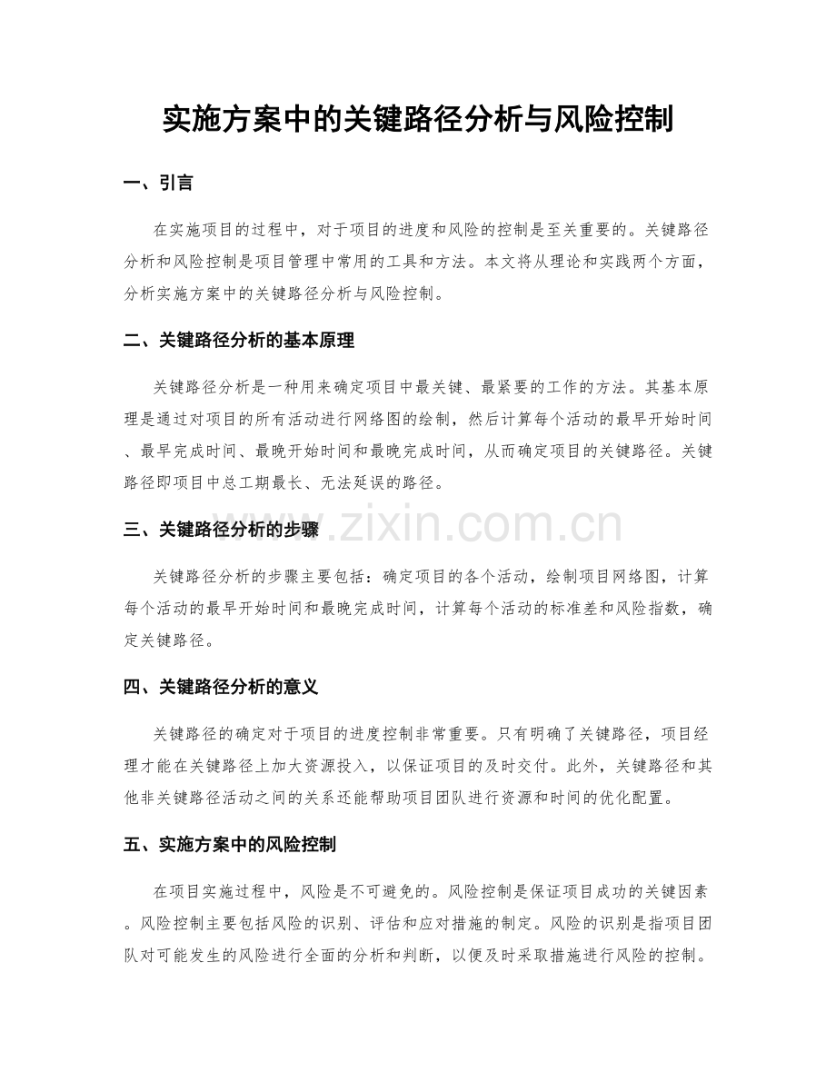 实施方案中的关键路径分析与风险控制.docx_第1页