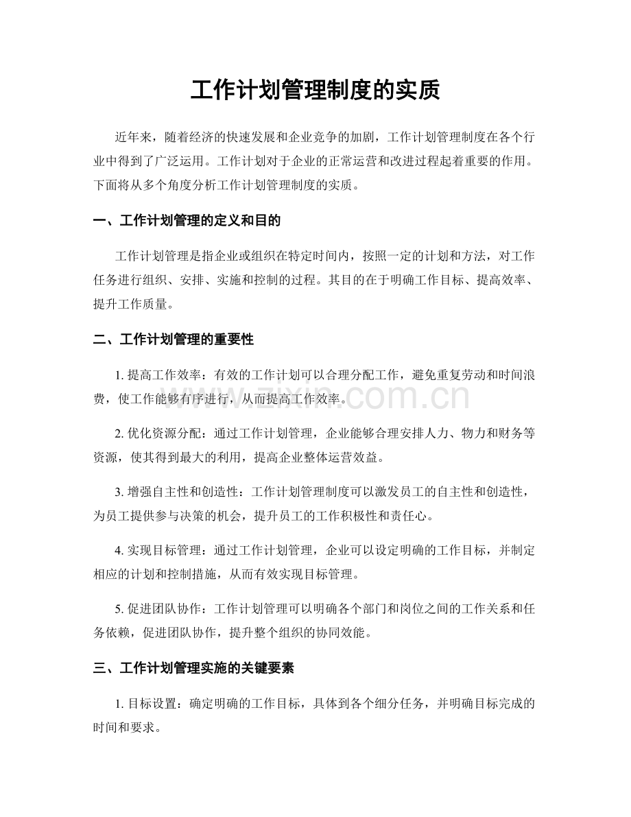 工作计划管理制度的实质.docx_第1页