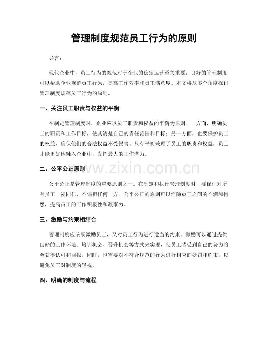 管理制度规范员工行为的原则.docx_第1页