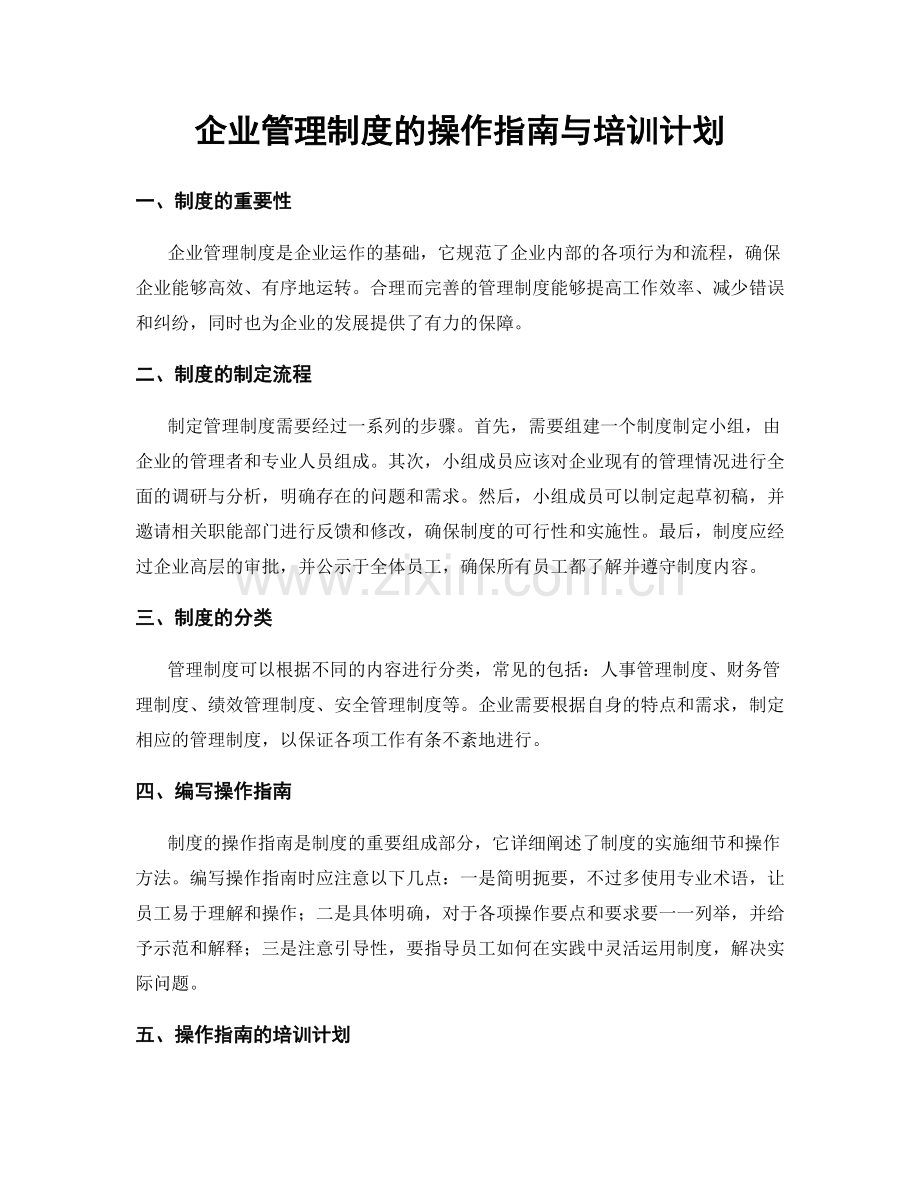 企业管理制度的操作指南与培训计划.docx_第1页