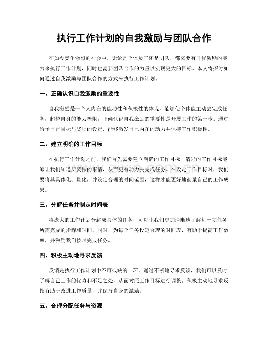 执行工作计划的自我激励与团队合作.docx_第1页
