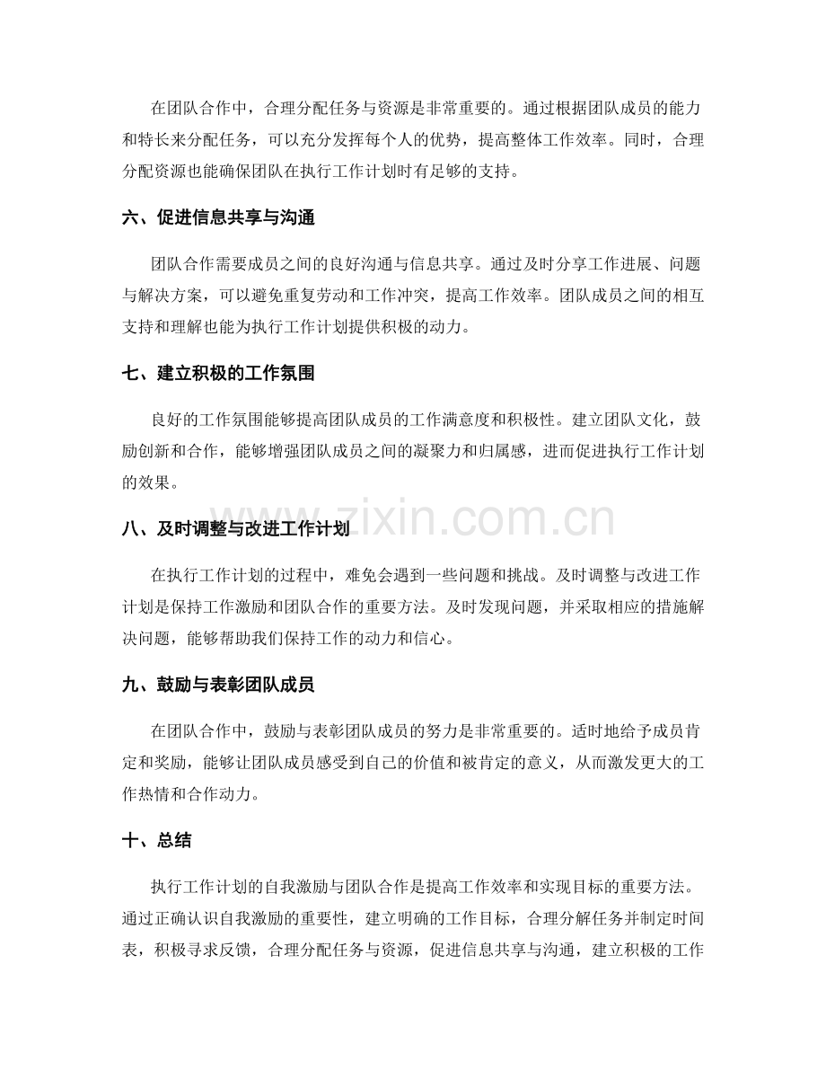 执行工作计划的自我激励与团队合作.docx_第2页