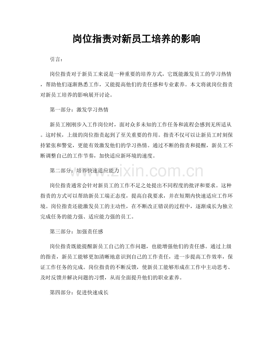 岗位职责对新员工培养的影响.docx_第1页