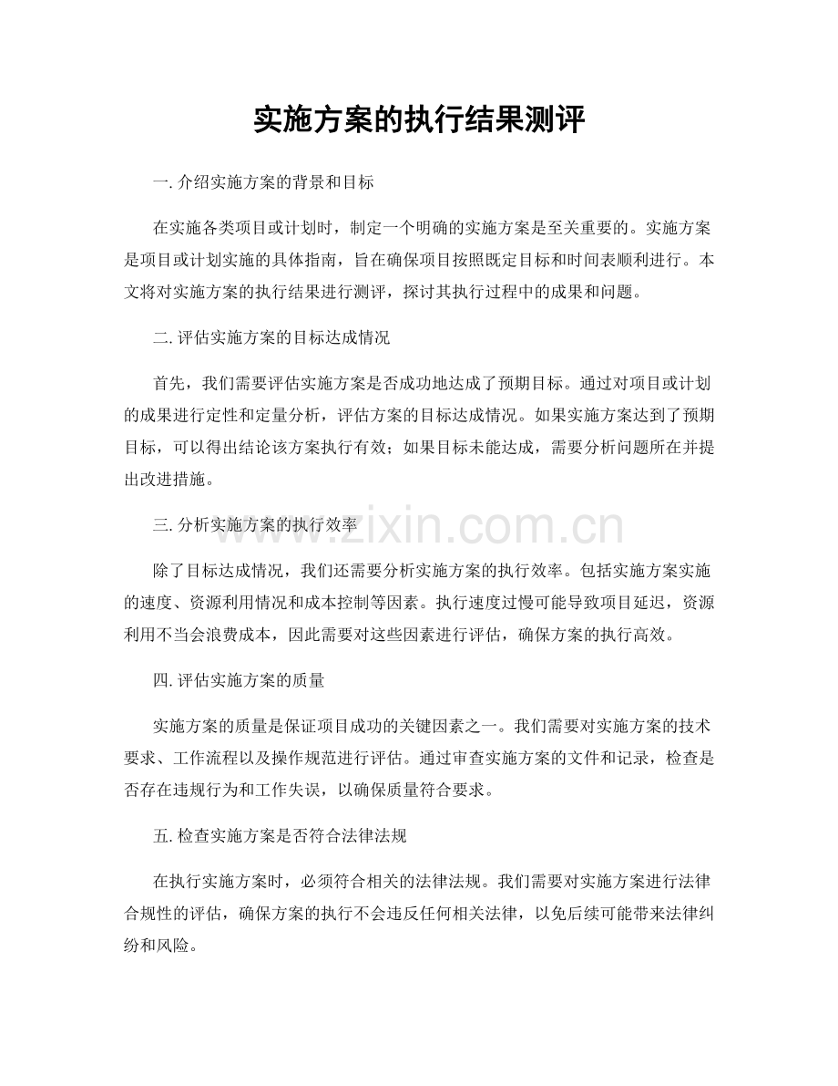 实施方案的执行结果测评.docx_第1页