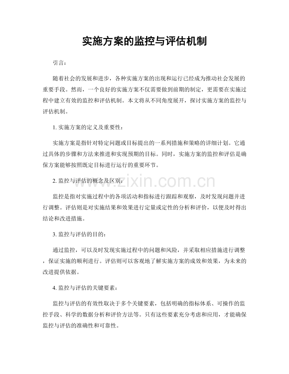 实施方案的监控与评估机制.docx_第1页