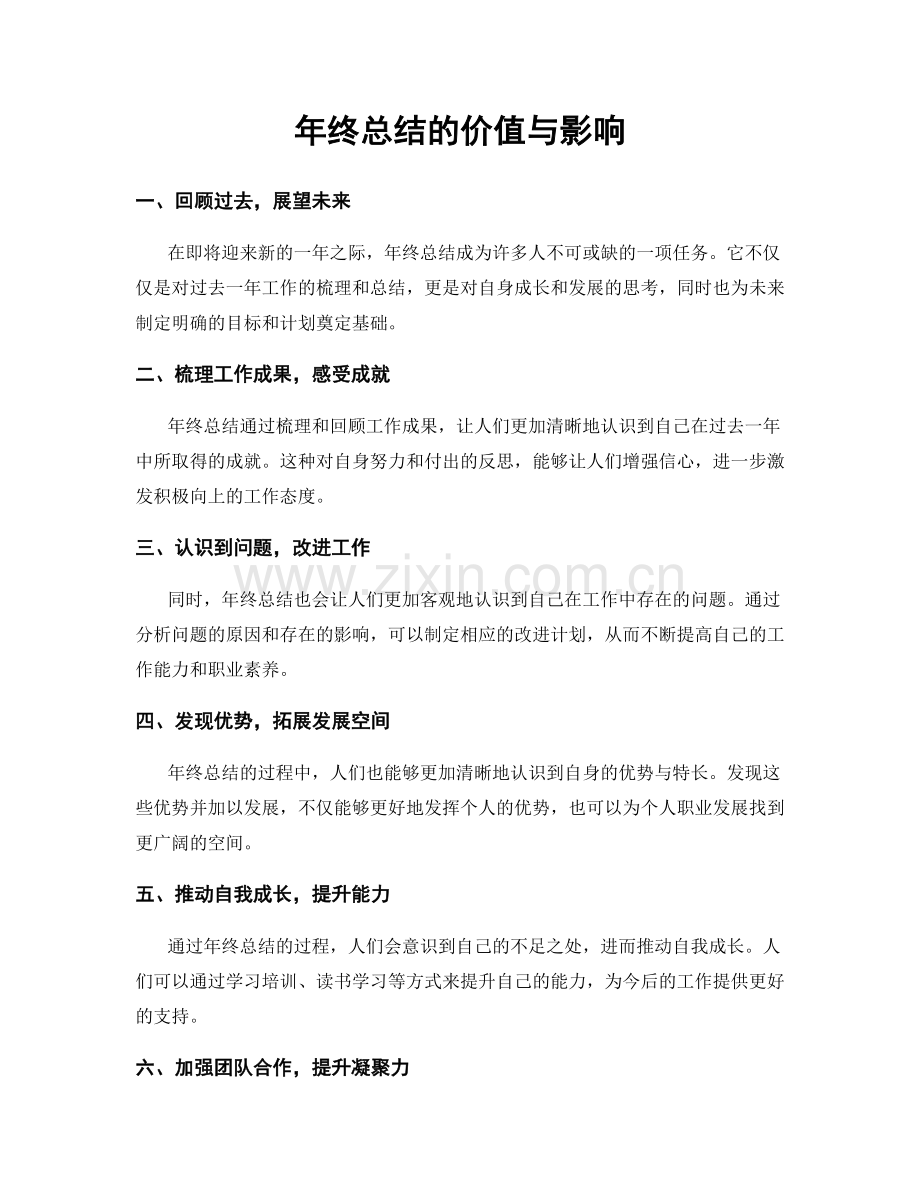年终总结的价值与影响.docx_第1页