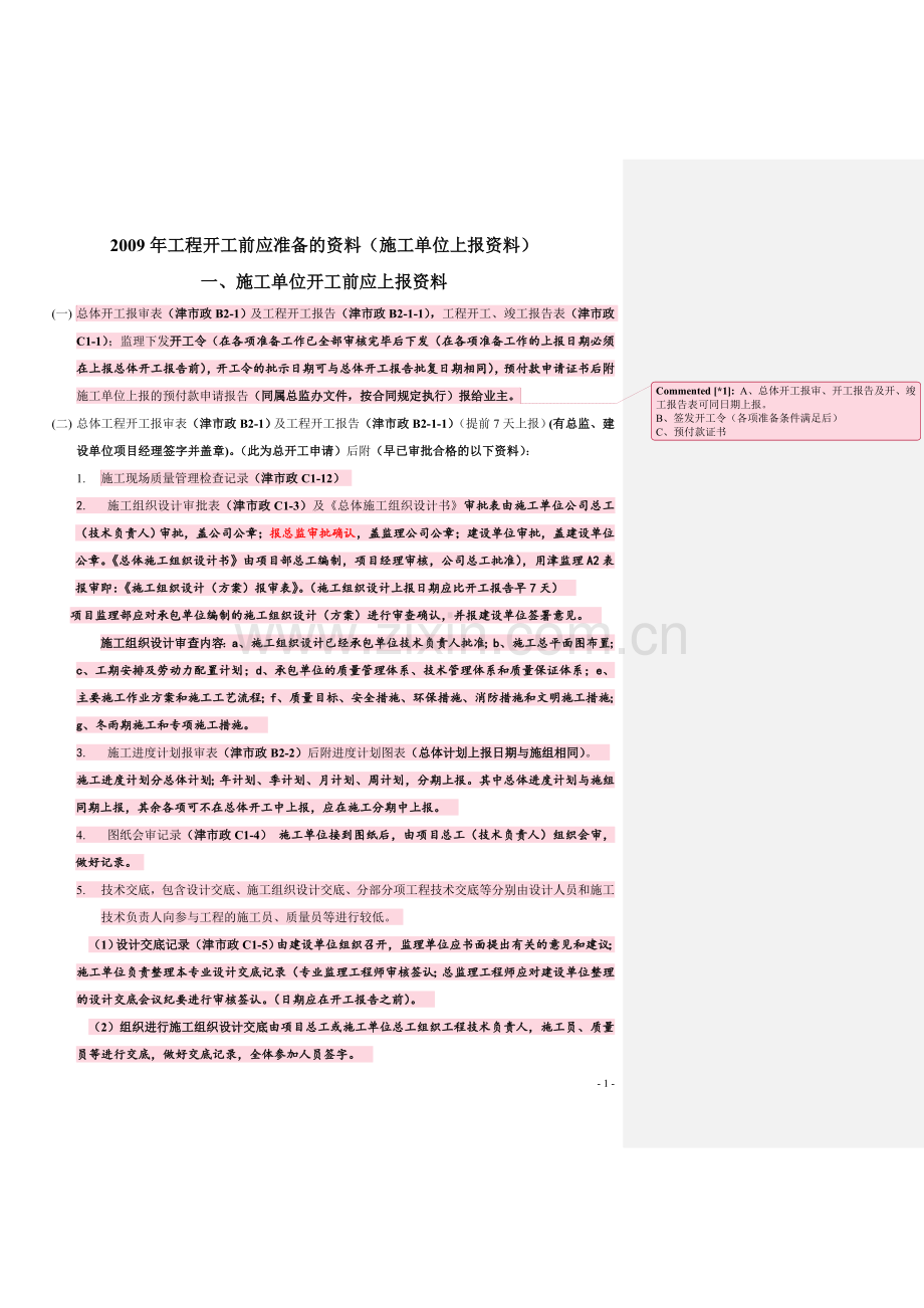 工程开工前应准备的资料试卷教案.doc_第1页
