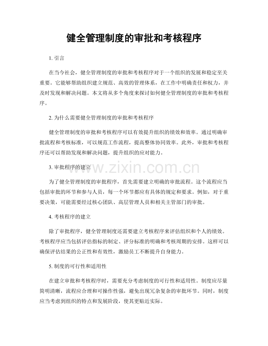 健全管理制度的审批和考核程序.docx_第1页