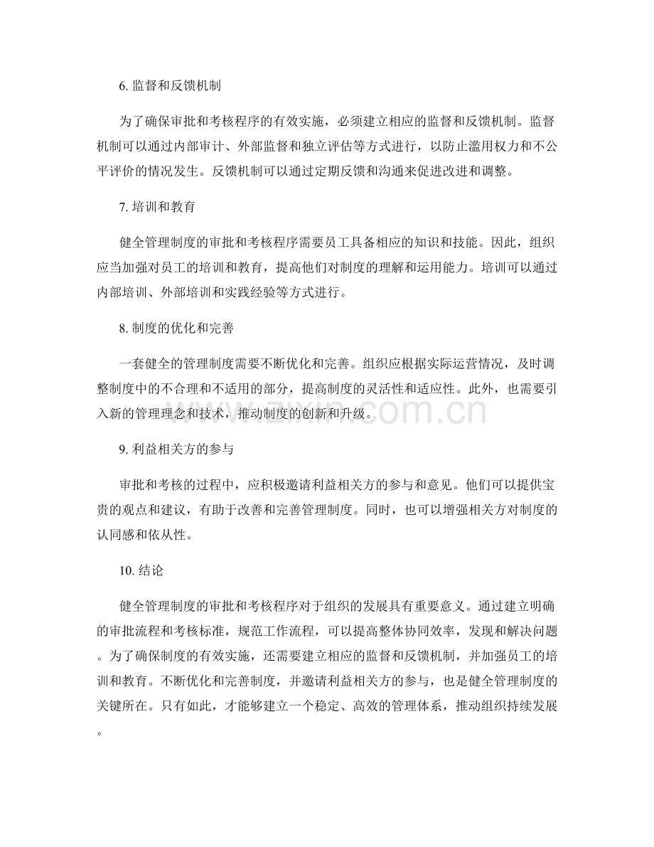 健全管理制度的审批和考核程序.docx_第2页