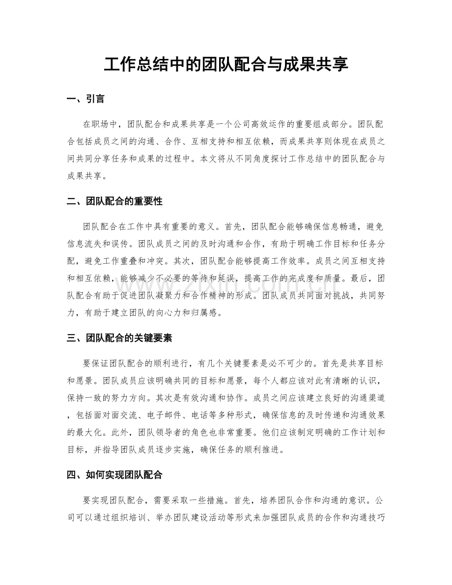 工作总结中的团队配合与成果共享.docx_第1页
