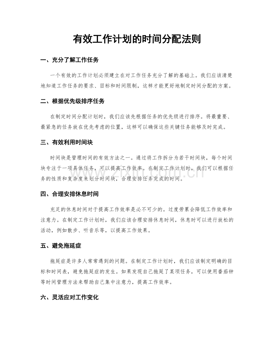 有效工作计划的时间分配法则.docx_第1页