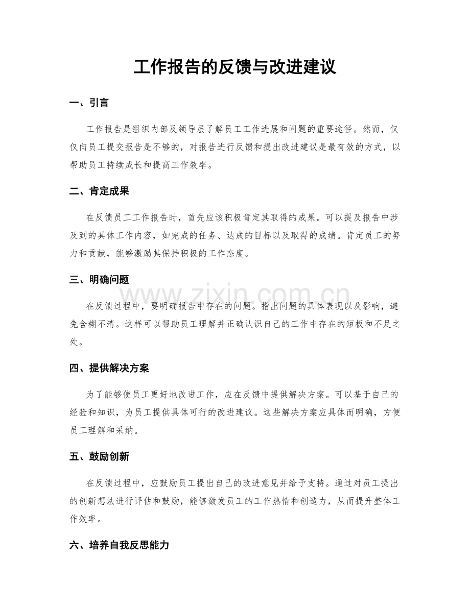 工作报告的反馈与改进建议.docx_第1页