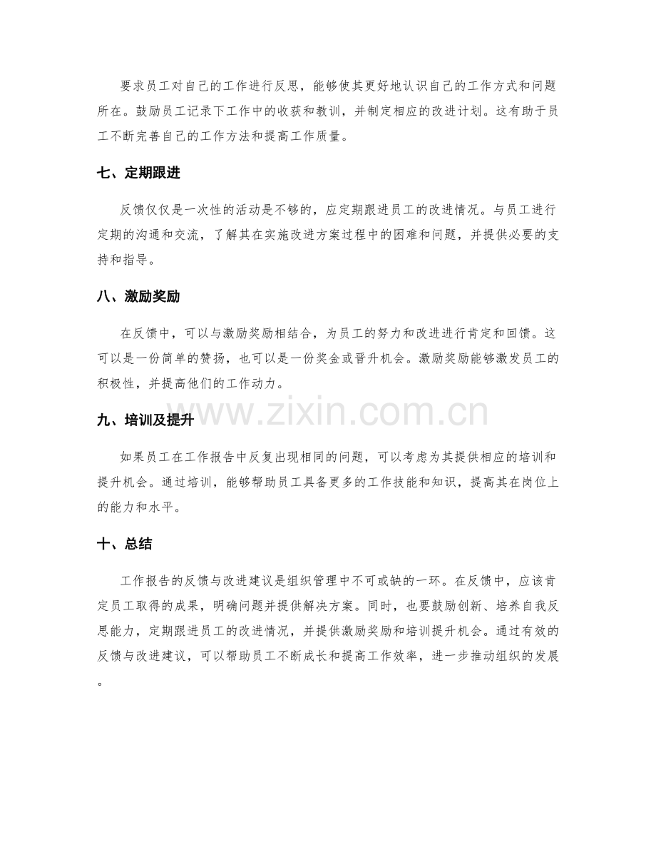 工作报告的反馈与改进建议.docx_第2页