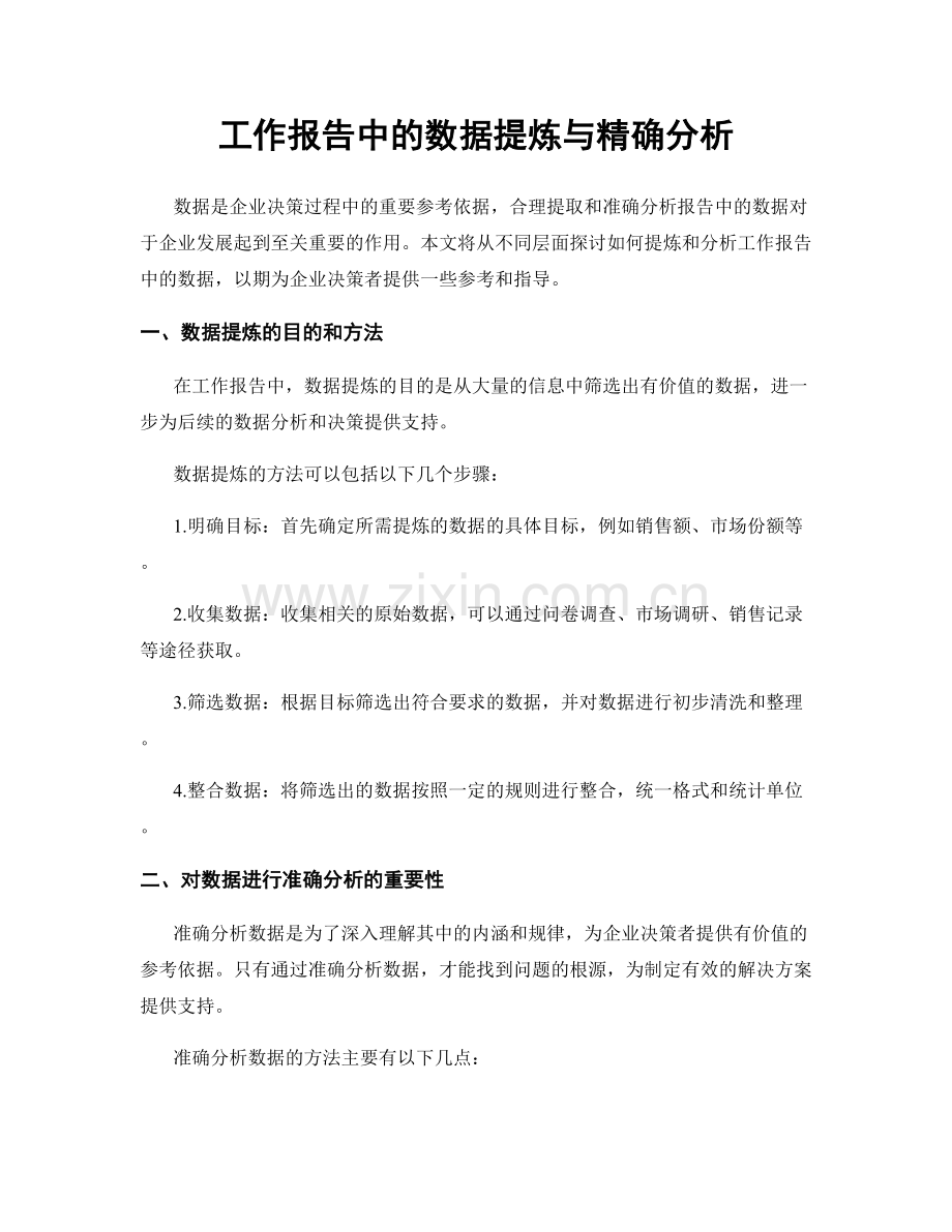 工作报告中的数据提炼与精确分析.docx_第1页