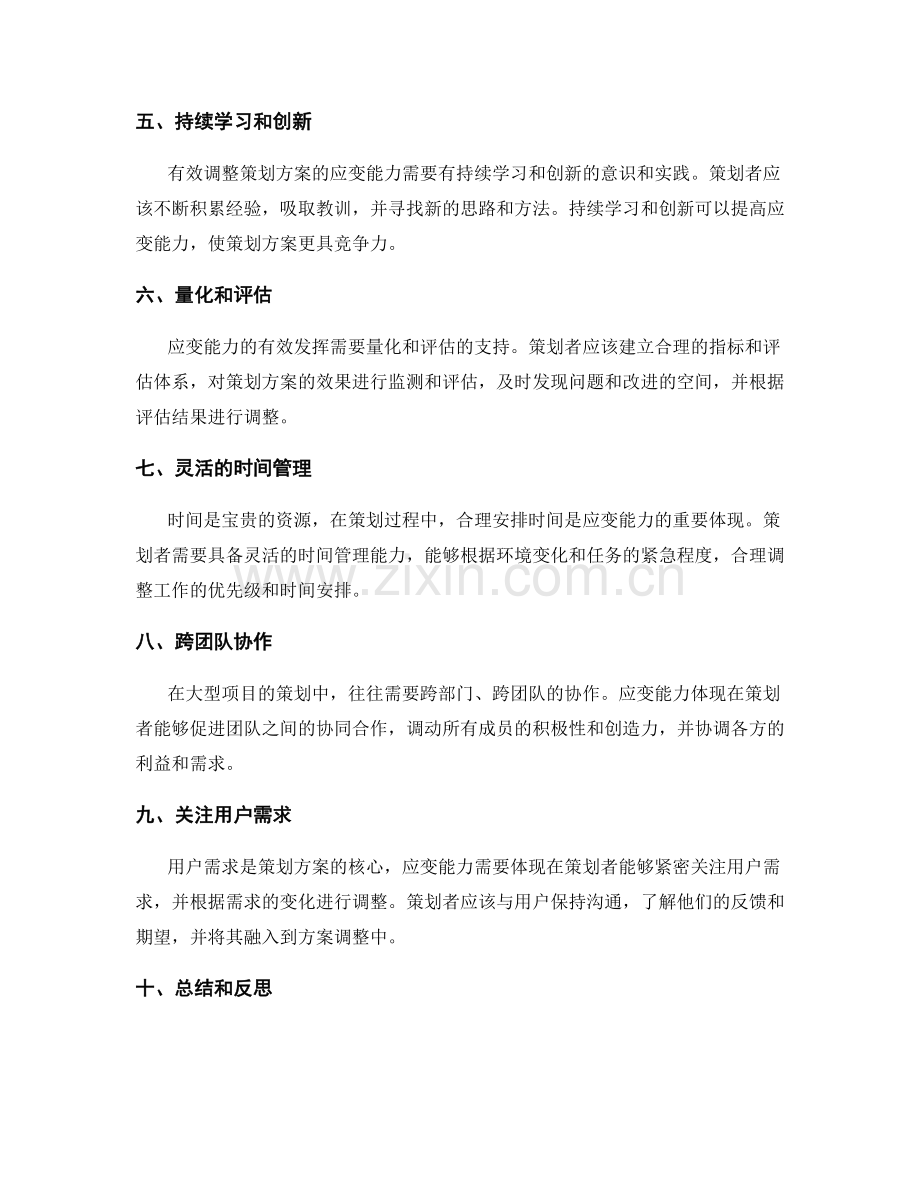 有效调整策划方案的应变能力.docx_第2页