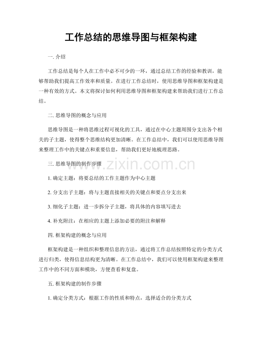 工作总结的思维导图与框架构建.docx_第1页