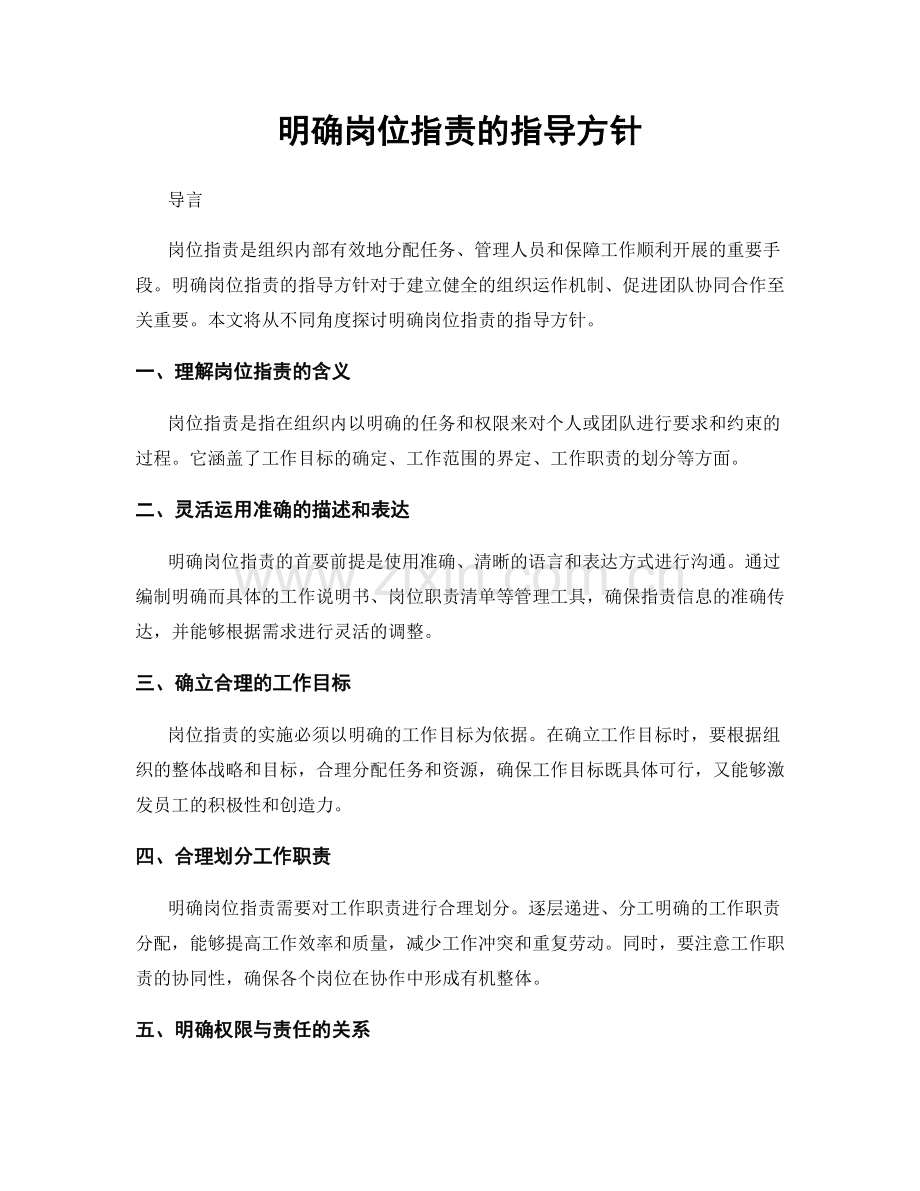 明确岗位职责的指导方针.docx_第1页